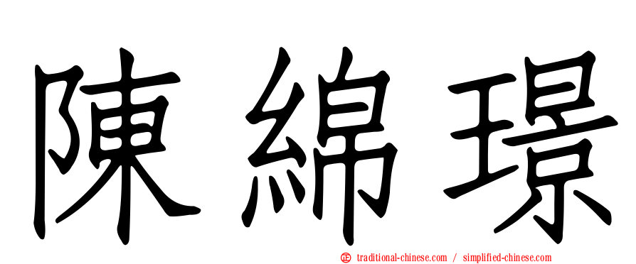 陳綿璟