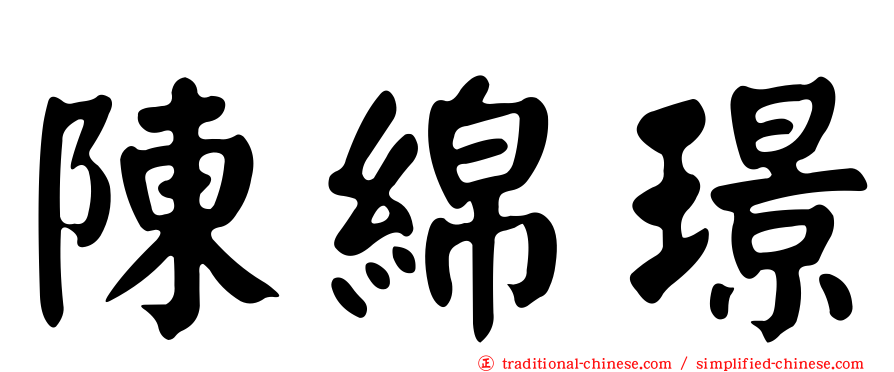 陳綿璟