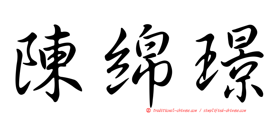 陳綿璟