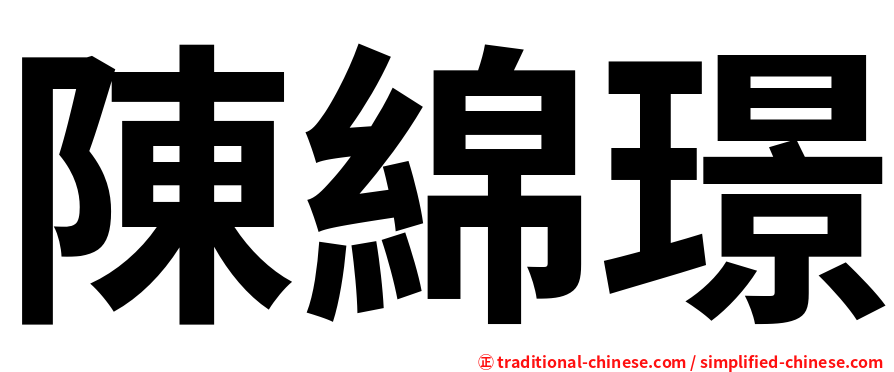 陳綿璟