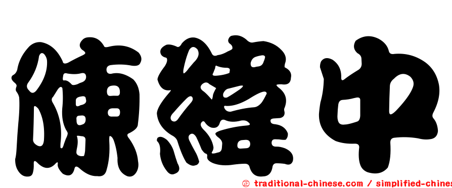 陳緯中