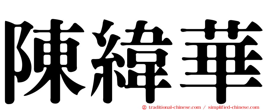 陳緯華