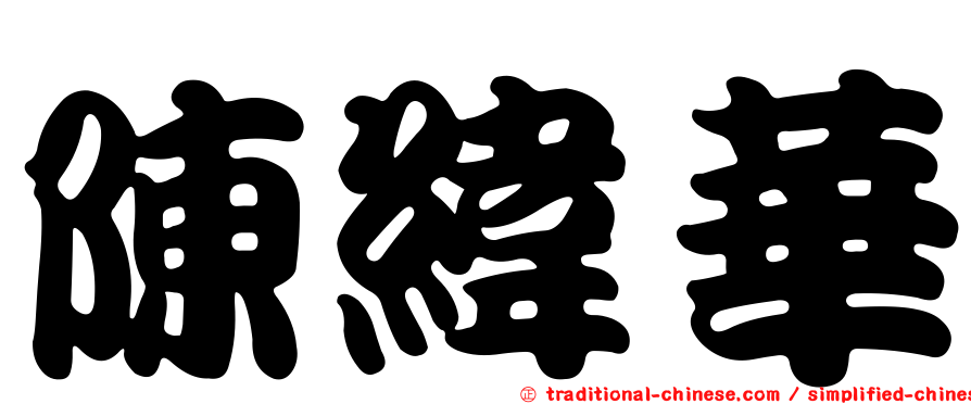 陳緯華