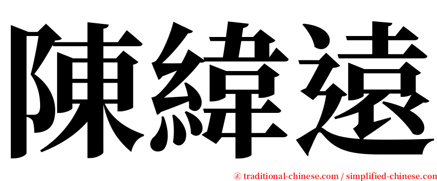 陳緯遠 serif font