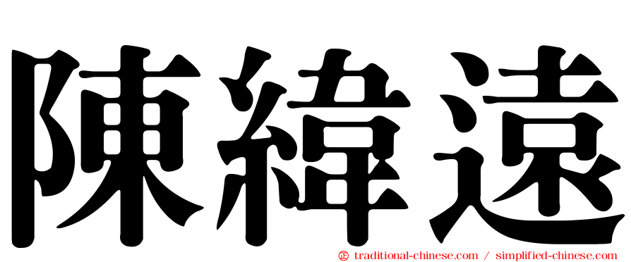 陳緯遠