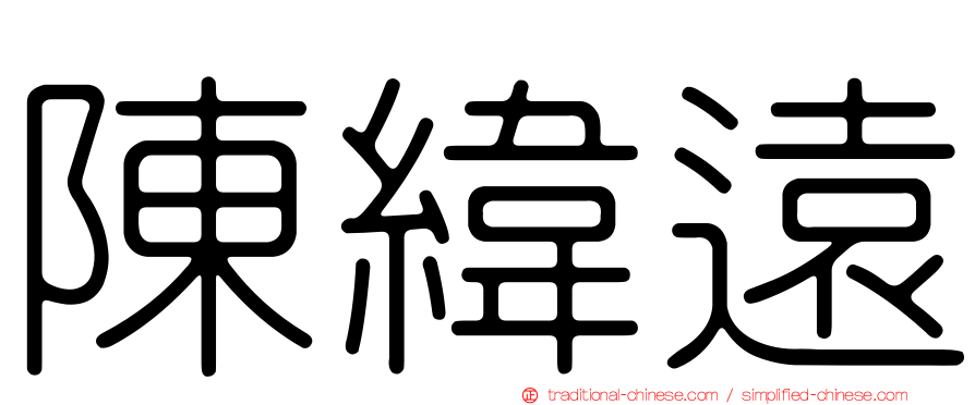 陳緯遠