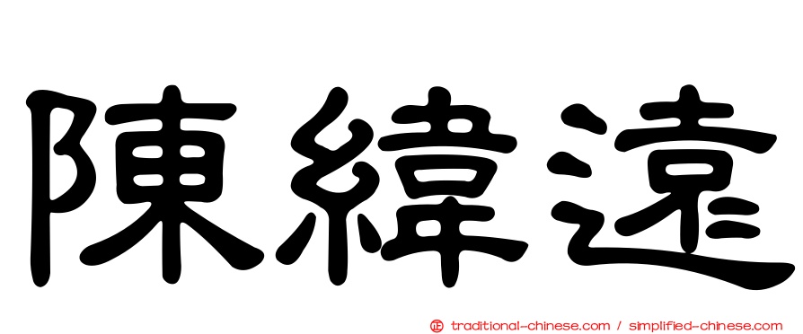 陳緯遠