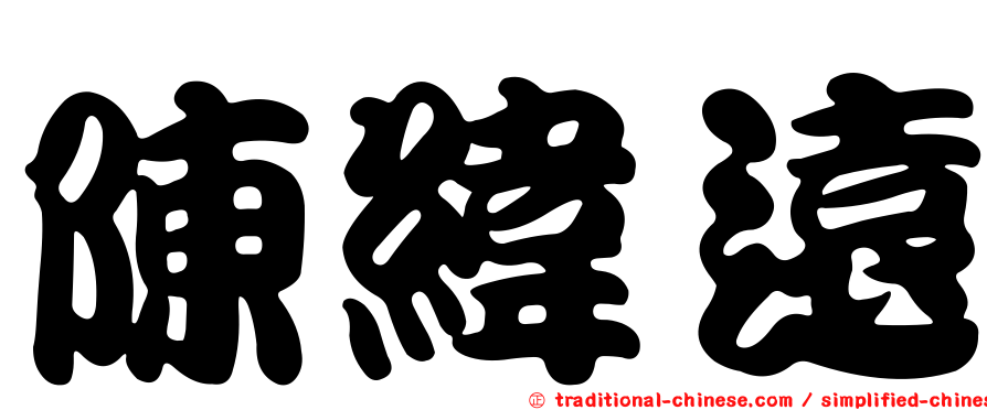 陳緯遠