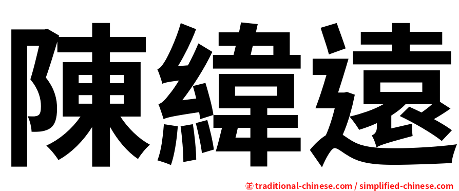 陳緯遠