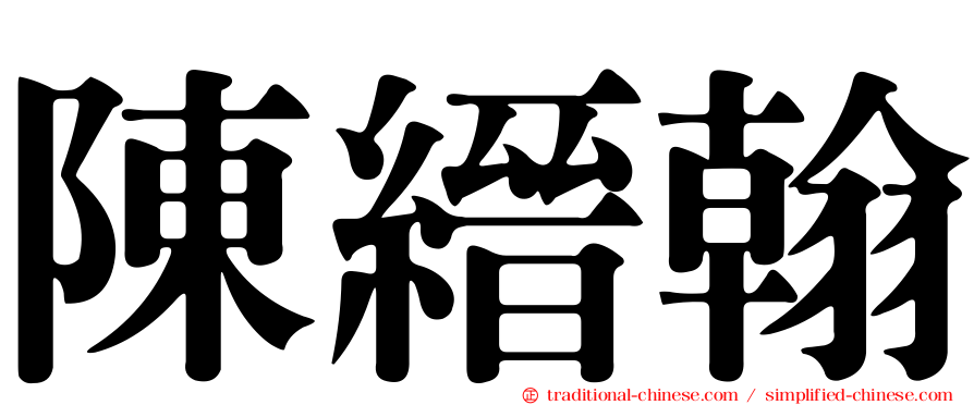 陳縉翰