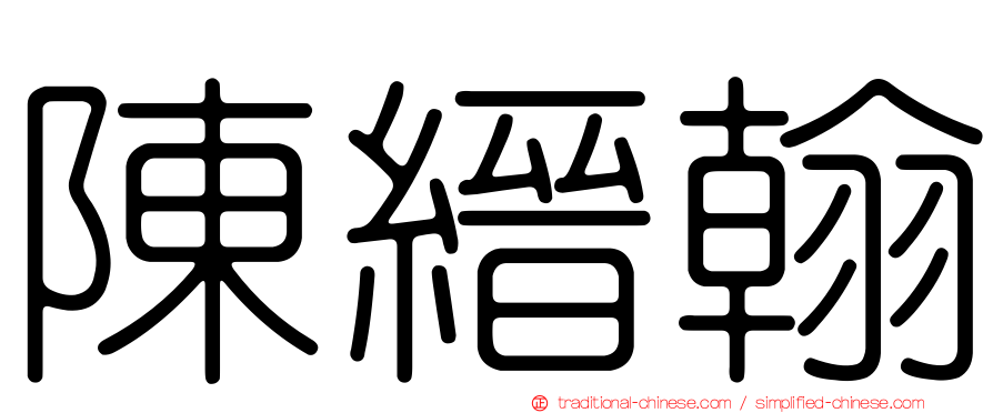 陳縉翰