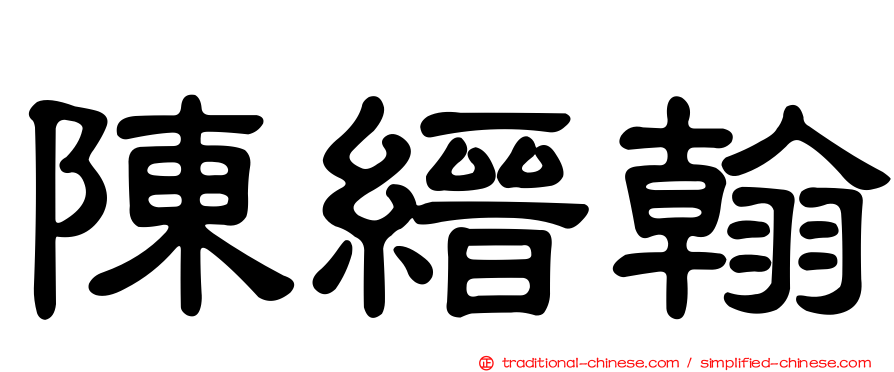 陳縉翰