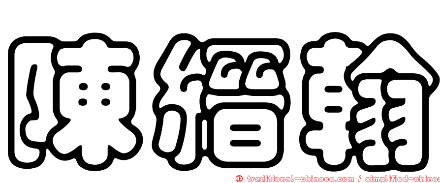 陳縉翰