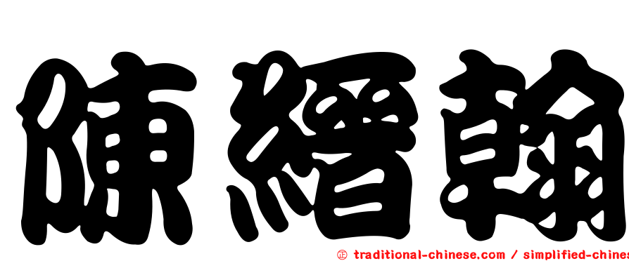 陳縉翰