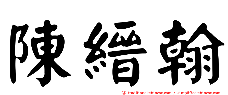 陳縉翰