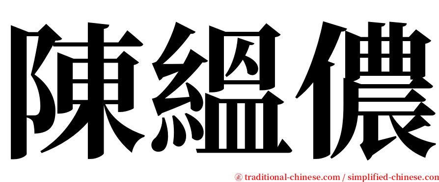 陳縕儂 serif font