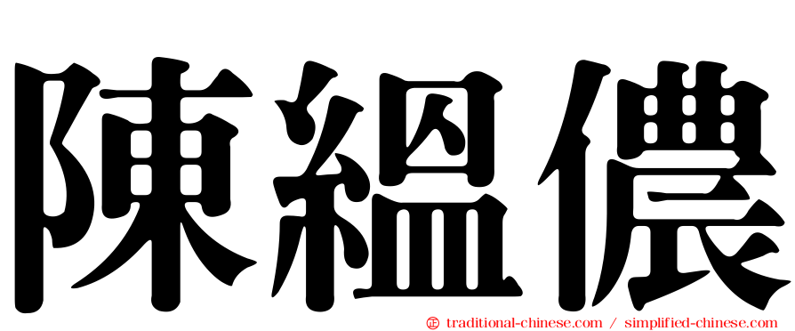 陳縕儂