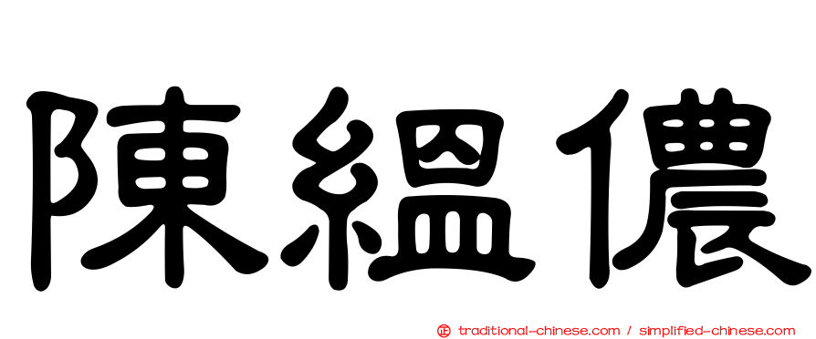 陳縕儂
