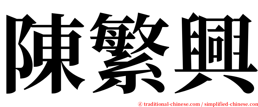 陳繁興 serif font