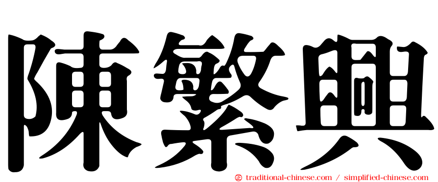 陳繁興