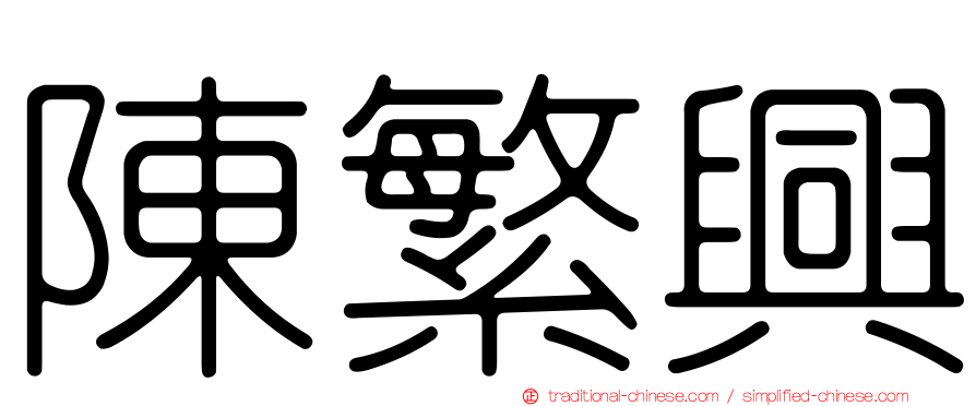 陳繁興