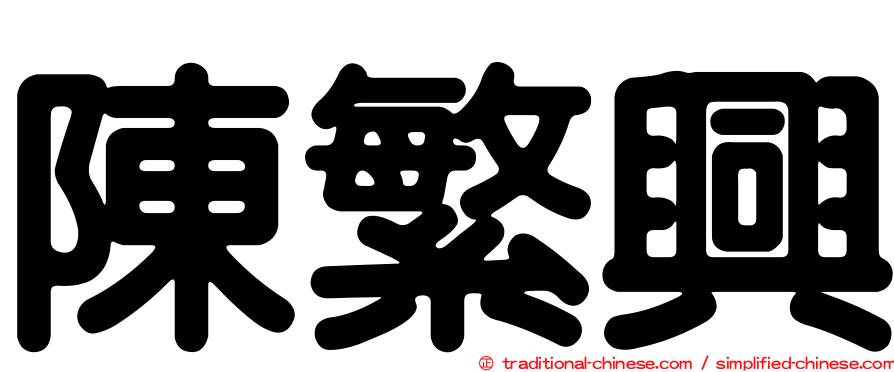 陳繁興