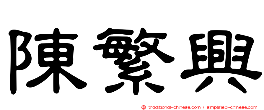 陳繁興
