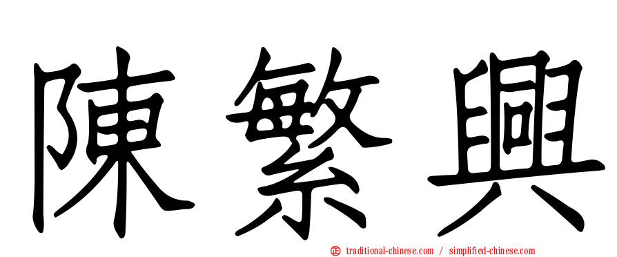 陳繁興
