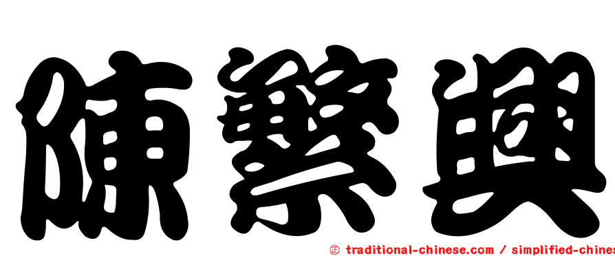 陳繁興
