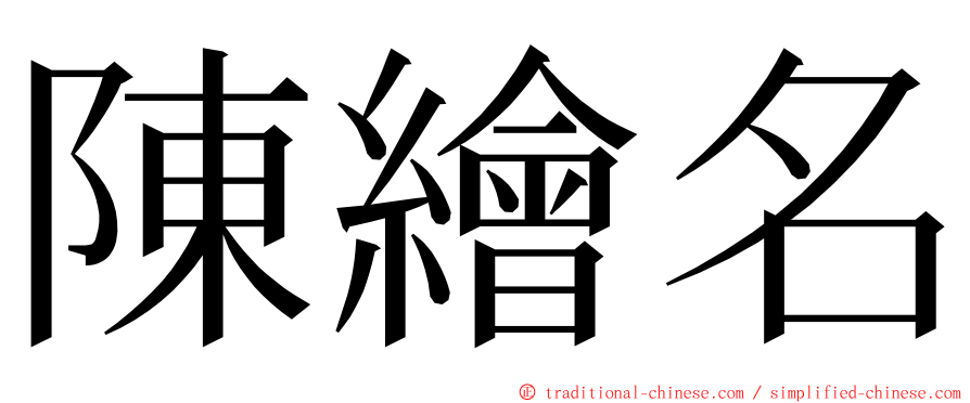 陳繪名 ming font