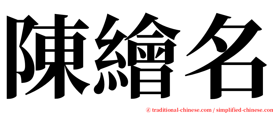 陳繪名 serif font