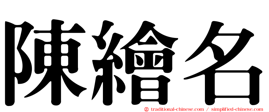 陳繪名
