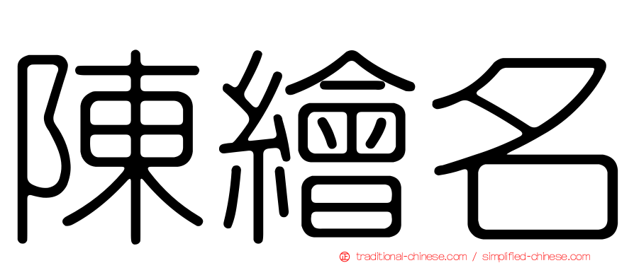 陳繪名