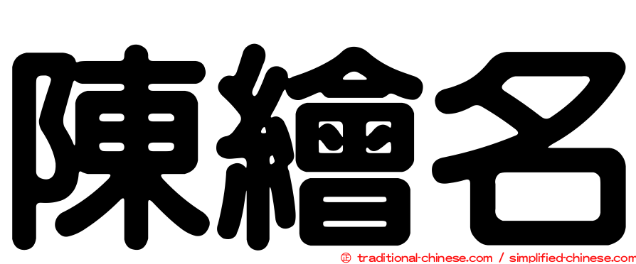 陳繪名