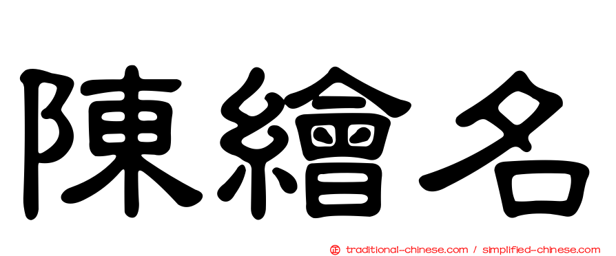 陳繪名