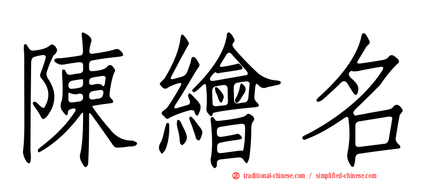 陳繪名