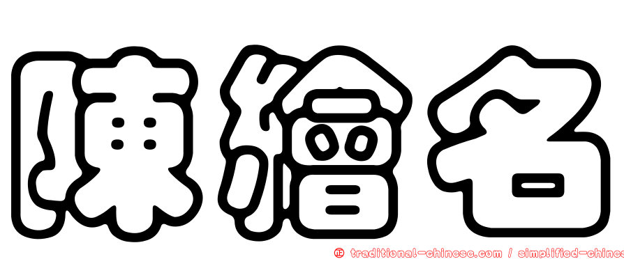 陳繪名