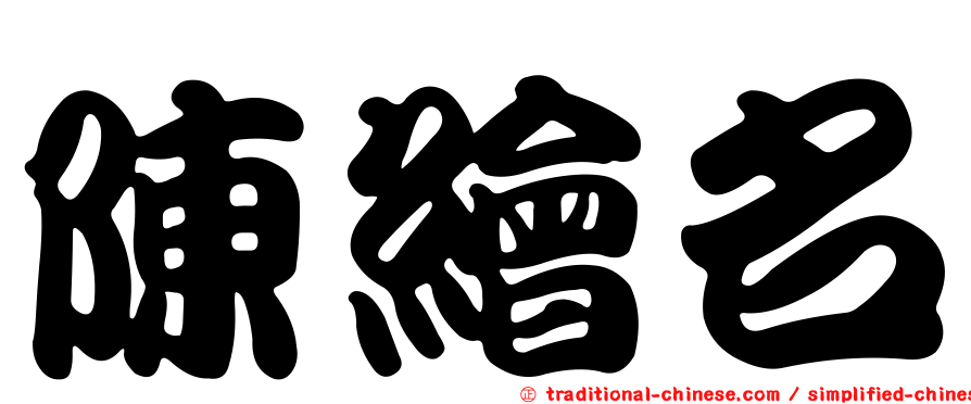 陳繪名