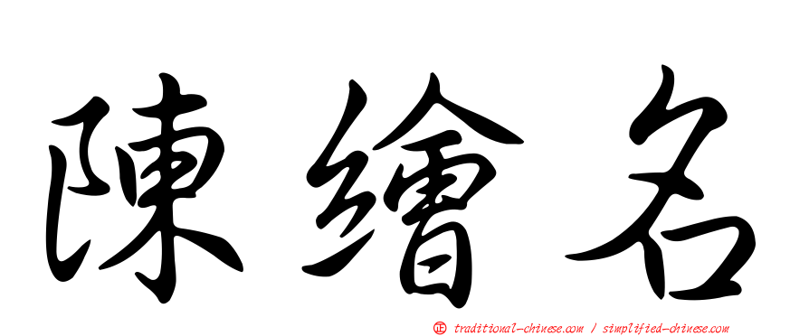 陳繪名