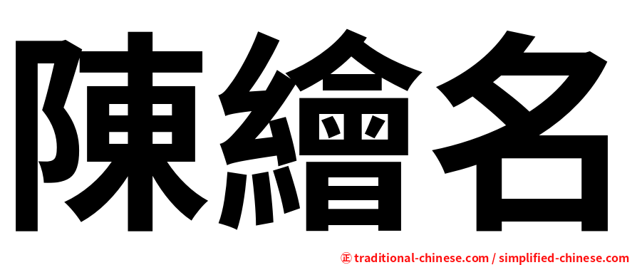 陳繪名