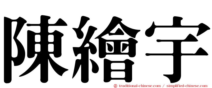 陳繪宇