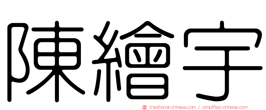 陳繪宇
