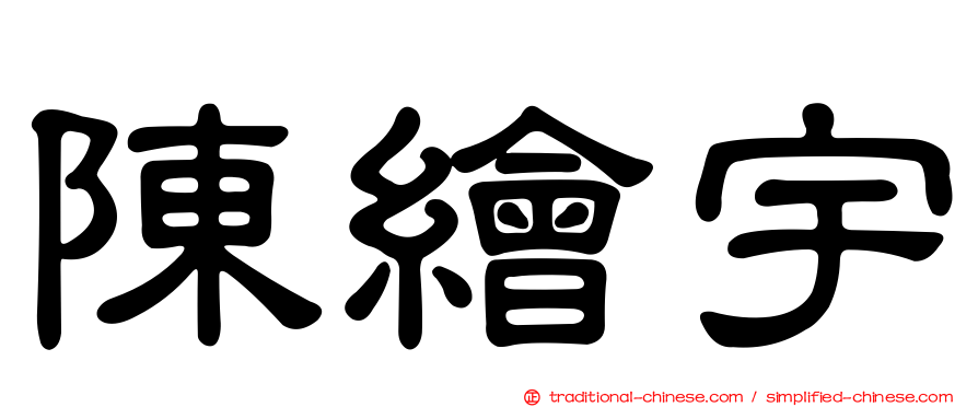陳繪宇