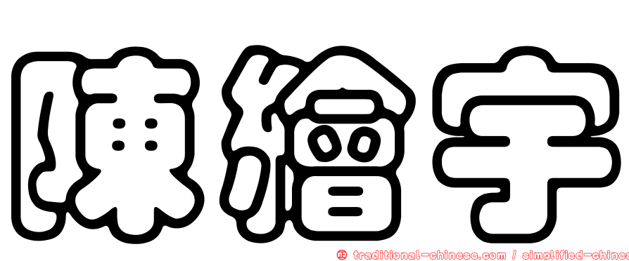 陳繪宇