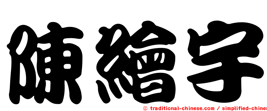 陳繪宇