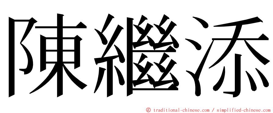 陳繼添 ming font