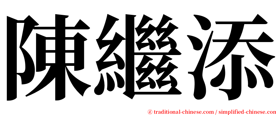 陳繼添 serif font