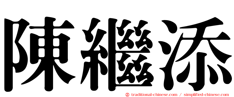 陳繼添