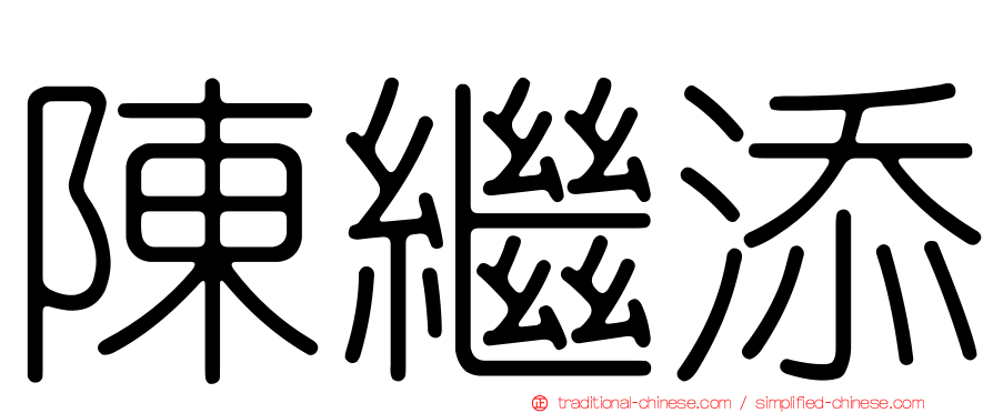 陳繼添