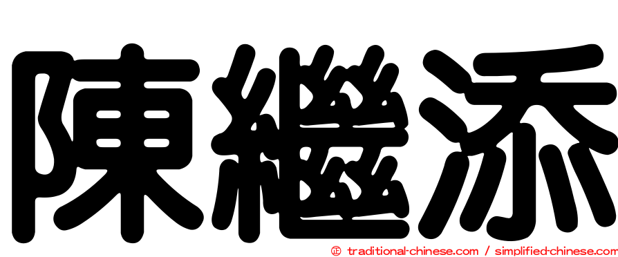 陳繼添